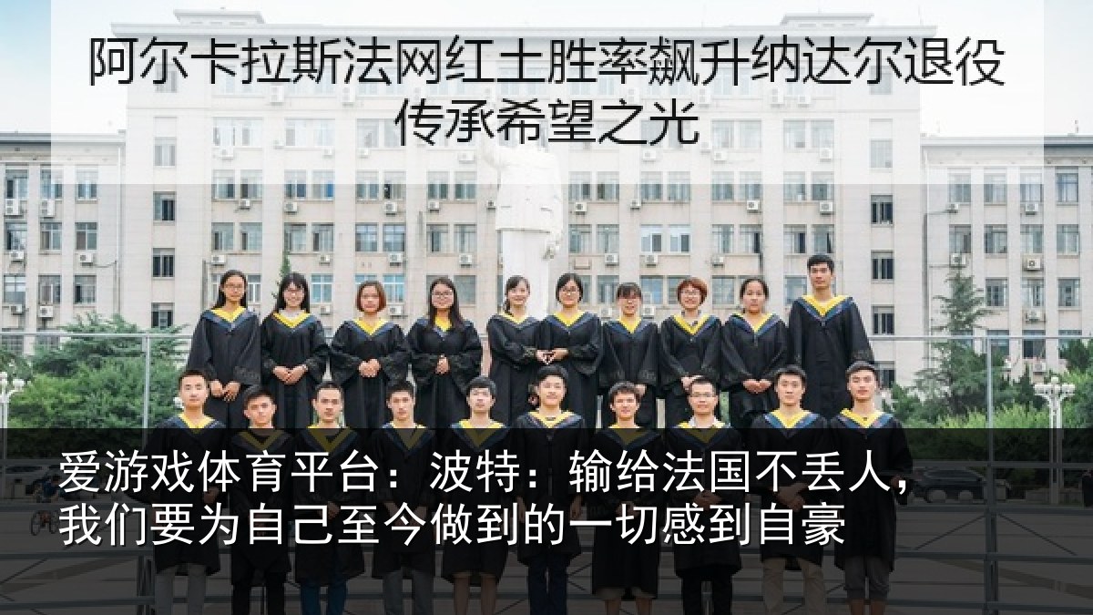 爱游戏体育平台：波特相关情况们要相关情况一切感到自豪