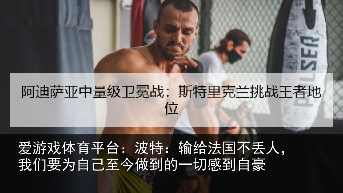 爱游戏体育平台：波特相关情况们要相关情况一切感到自豪