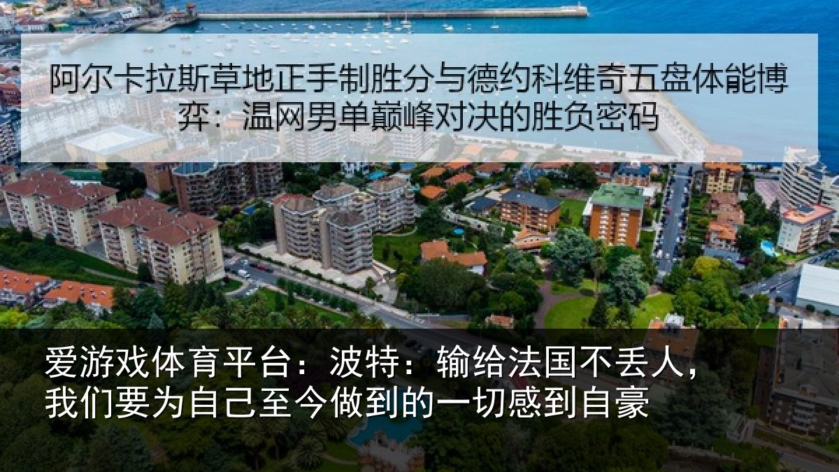 爱游戏体育平台：波特：输给法国不丢人，我们要为自己至今做到的一切感到自豪