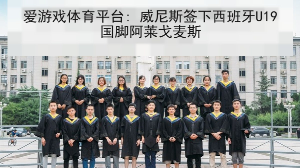 爱游戏体育平台: 威尼斯签下西班牙U19国脚阿莱戈麦斯