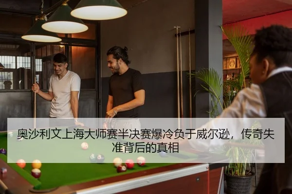 ao-sha-li-wen-shang-hai-da-shi-sai-ban-jue-sai-bao-leng-fu-yu-wei-er-xun-chuan-qi-shi-zhun-bei-hou-de-zhen-xiang-2-600.jpg