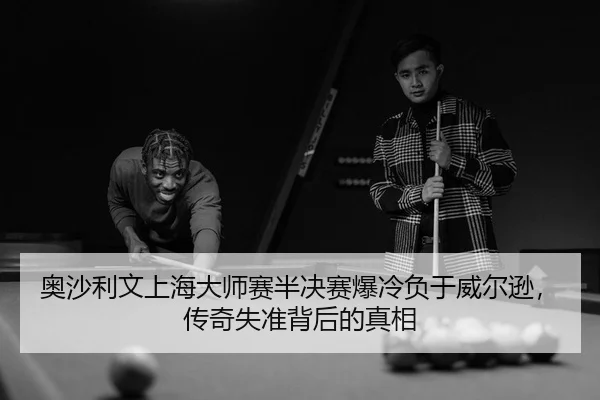 ao-sha-li-wen-shang-hai-da-shi-sai-ban-jue-sai-bao-leng-fu-yu-wei-er-xun-chuan-qi-shi-zhun-bei-hou-de-zhen-xiang-3-903.jpg