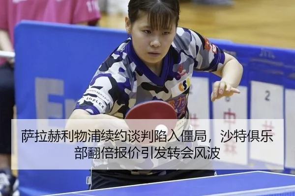 sa-la-he-li-wu-pu-xu-yue-tan-pan-xian-ru-jiang-ju-sha-te-ju-le-bu-fan-bei-bao-jia-yin-fa-zhuan-hui-feng-bo-2-513.jpg