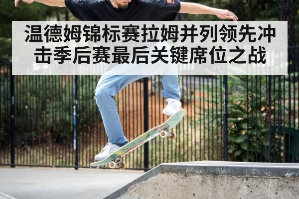 温德姆锦标赛拉姆并列领先冲击季后赛最后关键席位之战