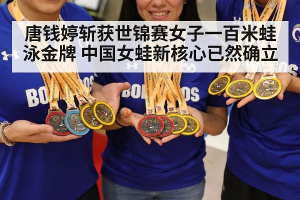 唐钱婷斩获世锦赛女子一百米蛙泳金牌 中国女蛙新核心已然确立