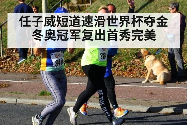 任子威短道速滑世界杯夺金 冬奥冠军复出首秀完美