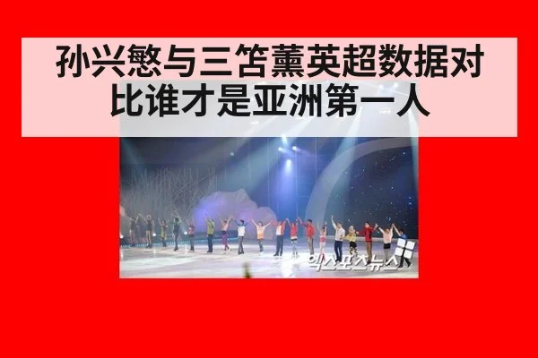孙兴慜与三笘薰英超数据对比谁才是亚洲第一人