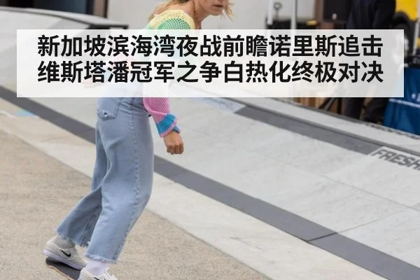 新加坡滨海湾夜战前瞻诺里斯追击维斯塔潘冠军之争白热化终极对决