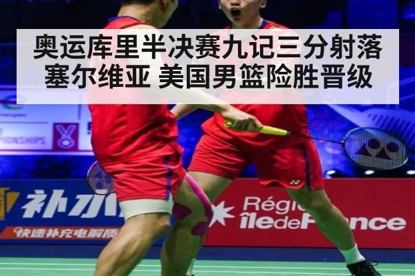 奥运库里半决赛九记三分射落塞尔维亚 美国男篮险胜晋级